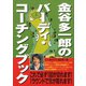 金谷多一郎のバーディ・コーチングブック（講談社） [電子書籍]