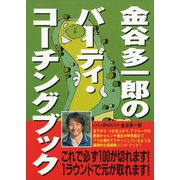 金谷多一郎のバーディ・コーチングブック（講談社） [電子書籍]