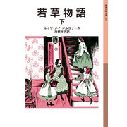 若草物語 下（岩波書店） [電子書籍]