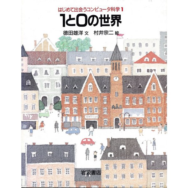 1と0の世界（岩波書店） [電子書籍]