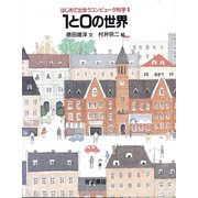 1と0の世界（岩波書店） [電子書籍]