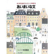 あいまいな文（岩波書店） [電子書籍]