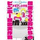 お金オンチ夫婦 借金500万からのビンボー脱出大作戦【電子版限定描きおろしマンガ付き】（世界文化社） [電子書籍]