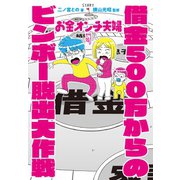 お金オンチ夫婦 借金500万からのビンボー脱出大作戦【電子版限定描きおろしマンガ付き】（世界文化社） [電子書籍]