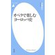 オペラで楽しむヨーロッパ史（平凡社） [電子書籍]
