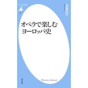 オペラで楽しむヨーロッパ史（平凡社） [電子書籍]