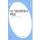 江戸東京野菜の物語（平凡社） [電子書籍]