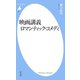 映画講義 ロマンティック・コメディ（平凡社） [電子書籍]