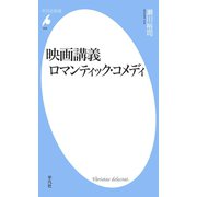 映画講義 ロマンティック・コメディ（平凡社） [電子書籍]