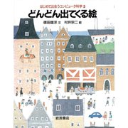 どんどん出てくる絵（岩波書店） [電子書籍]