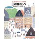山の背くらべ（岩波書店） [電子書籍]
