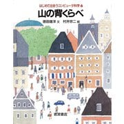 山の背くらべ（岩波書店） [電子書籍]