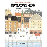 終わりのない仕事（岩波書店） [電子書籍]