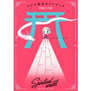 スピ☆散歩ガイドブック（朝日新聞出版） [電子書籍]