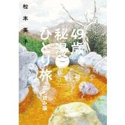 49歳、秘湯ひとり旅 立ち読み版（朝日新聞出版） [電子書籍]