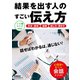 結果を出す人のすごい伝え方（学研） [電子書籍]