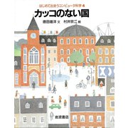 カッコのない国（岩波書店） [電子書籍]