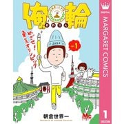 俺輪 ～めざせ！東京オリンピック～ 1（集英社） [電子書籍]