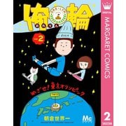 俺輪 ～めざせ！東京オリンピック～ 2（集英社） [電子書籍]