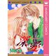 深・愛 Deep Love（集英社） [電子書籍]