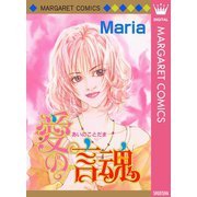 愛の言魂（集英社） [電子書籍]