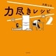 力尽きレシピ 2（光文社） [電子書籍]