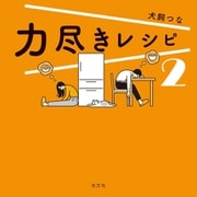 力尽きレシピ 2（光文社） [電子書籍]