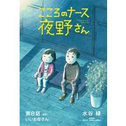 こころのナース夜野さん【単話】 8（小学館） [電子書籍]