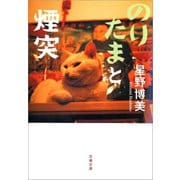 のりたまと煙突（文藝春秋） [電子書籍]