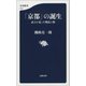 「京都」の誕生 武士が造った戦乱の都（文藝春秋） [電子書籍]