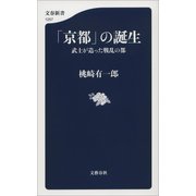 「京都」の誕生 武士が造った戦乱の都（文藝春秋） [電子書籍]