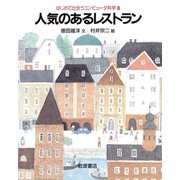 人気のあるレストラン（岩波書店） [電子書籍]