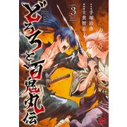 どろろと百鬼丸伝 3（秋田書店） [電子書籍]
