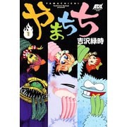 やまちち 1（秋田書店） [電子書籍]