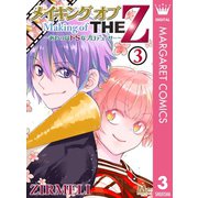 メイキング オブ THE Z ～あいつはドSなプロデューサー～ 3（集英社） [電子書籍]