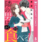 【単話売】隣の男はよく食べる 5（集英社） [電子書籍]