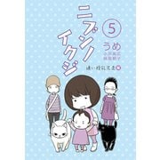 ニブンノイクジ （5） 通い授乳完走編（コルク） [電子書籍]