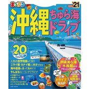まっぷる 沖縄 ちゅら海 ドライブ'21（昭文社） [電子書籍]