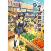 三丁目雑兵物語（下）（朝日新聞出版） [電子書籍]