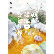 49歳、秘湯ひとり旅（朝日新聞出版） [電子書籍]