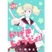 かげきしょうじょ！！（1話売り） 第29幕（白泉社） [電子書籍]