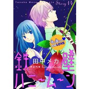 花ゆめAi 鉄壁ハニームーン story14（白泉社） [電子書籍]