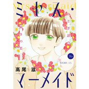 花ゆめAi ミセス・マーメイド story15（白泉社） [電子書籍]