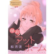 花ゆめAi 婚前アットホーム story03（白泉社） [電子書籍]