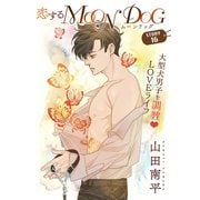 花ゆめAi 恋するMOON DOG story16（白泉社） [電子書籍]