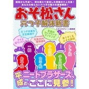 おそ松さん 六つ子解体新書（スタジオ・グリーン） [電子書籍]