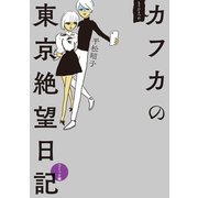 もうひとつのカフカの東京絶望日記 コミック編（飛鳥新社） [電子書籍]