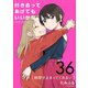 付き合ってあげてもいいかな【単話】 36（小学館） [電子書籍]