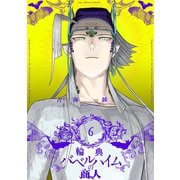 輪典バベルハイムの商人 6（小学館） [電子書籍]