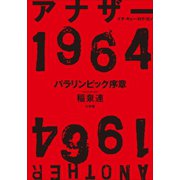 アナザー1964 パラリンピック序章（小学館） [電子書籍]